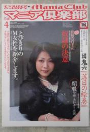 マニア俱楽部　246号　2007年4月　とも・倉木莉菜・友田真希・Reiko・鏡堂みやび・団鬼六・沖渉二