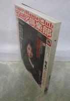 マニア俱楽部　246号　2007年4月　とも・倉木莉菜・友田真希・Reiko・鏡堂みやび・団鬼六・沖渉二