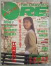 DELUXEマガジンORE　4巻11号　1989年11月　鈴木保奈美ピンナップ・ORE特製スペシャルカード・江崎まり巻頭カラー・南野陽子・佐野量子・松下由樹・大友康平・吉田真里子・坂井順子・仁藤優子・渡辺満里奈