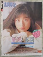 DELUXEマガジンORE　4巻11号　1989年11月　鈴木保奈美ピンナップ・ORE特製スペシャルカード・江崎まり巻頭カラー・南野陽子・佐野量子・松下由樹・大友康平・吉田真里子・坂井順子・仁藤優子・渡辺満里奈