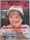 デラべっぴん　87号　1993年2月　沢田奈緒美ヌードピンナップ・沢田奈緒美巻頭カラー・手塚莉絵・宮沢麻衣子・稀崎優・浅倉舞・黒瀬はなき・沢口まり・山川小春