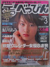 デラべっぴん　184号　2001年3月　田原アユミ・小向美奈子・鮎川あみ・渡瀬晶・葵みのり・広瀬奈緒・吉川みなみ・森下くるみ・沢木まゆみ・苺みるく・津野田薫・飯窪五月・岡田りな・深田美穂・新山愛里・青山花菜・藤本綾・清原ユカ・高樹マリア