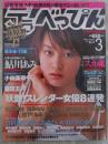 デラべっぴん　184号　2001年3月　田原アユミ・小向美奈子・鮎川あみ・渡瀬晶・葵みのり・広瀬奈緒・吉川みなみ・森下くるみ・沢木まゆみ・苺みるく・津野田薫・飯窪五月・岡田りな・深田美穂・新山愛里・青山花菜・藤本綾・清原ユカ・高樹マリア