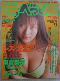 デラべっぴん　139号　1997年6月　麻倉菜子巻頭カラー・野本美穂・井上詩織・桜井あゆみ・高橋こずえ・辻本ちはる・七瀬あゆみ・坂城みなみ・神楽坂こねこ・吉川千秋