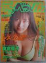 デラべっぴん　139号　1997年6月　麻倉菜子巻頭カラー・野本美穂・井上詩織・桜井あゆみ・高橋こずえ・辻本ちはる・七瀬あゆみ・坂城みなみ・神楽坂こねこ・吉川千秋