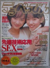 デラべっぴん　135号　1997年2月　DB卓上カレンダー・川奈まゆ・早坂マキ・永井まどか・宮内喜久子・三崎明日香・相沢優美・水原美々・池田久美子・織田こずえ・宮内知美・牧野しおり・三里ゆりか