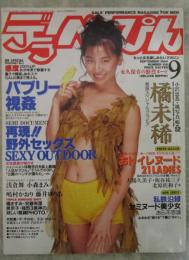 デラべっぴん　106号　1994年9月　橘未稀巻頭カラー・嶋村かおり・大村渓・安藤有里・藤井ゆりあ・白田めぐ・藤川千子・小森まみ・橘ますみ・藤谷しおり・浅倉舞