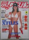 デラべっぴん　118号　1995年9月　麻生早苗巻頭カラー・三浦あいか・青沼ちあさ・篠原玲奈・池上美沙・寺田弥生・宮木汐音・日吉亜衣・遠野奈津子