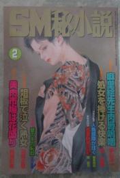SM秘小説　19巻2号　中村由里・藤野奈々実・川村理沙・本多弥生・神戸清・神野夢一・小妻容子・春川ナミオ・前田寿按・椋陽児・姫神龍人・沖渉二