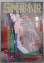 SM秘小説　19巻5号　手塚美紗・倉橋杏子・原ひかる・鐿堂雅・椋陽児・姫神龍人・小妻容子・春川ナミオ・前田寿按・笠間しろう・神野夢一・寿々木変丸・沖渉二