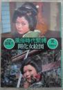 風俗時代緊縛　弐　開化女絵図　監修・団鬼六