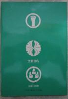 風俗時代緊縛　弐　開化女絵図　監修・団鬼六