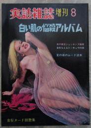 実話雑誌　増刊　白い肌の悩殺アルバム　夜の東京ショッキング画報　金髪ヌード競艶集