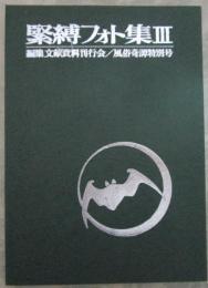 緊縛フォト集Ⅲ　風俗奇譚特別号