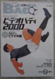 バディ　87号　総力特集ビデオバディ2000・巻末特別付録ビデオ年鑑