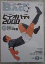 バディ　87号　総力特集ビデオバディ2000・巻末特別付録ビデオ年鑑