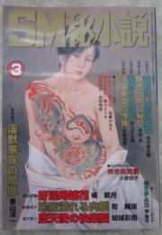 SM秘小説　22巻3号　加藤かほる・春川ナミオ・小妻容子・前田寿按・笠間しろう・沖渉二