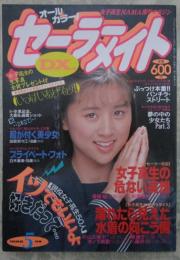 セーラーメイトDX　1992年5月　3巻5号　藤田眞峰・美樹あゆみ・杉浦恵利・笹岡裕・今井美寿々・白木麻美・片山久美子・藤峰子・藤沢円・木下美樹・尾崎麻美・有島奈緒・楠本さおり・毛利佳奈子・田代容子・笹川左穂・高野美沙・浅丘絵美・河田あかね・中川清美・松本法子・田部奈々江