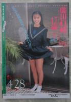 セーラーメイトDX　1992年5月　3巻5号　藤田眞峰・美樹あゆみ・杉浦恵利・笹岡裕・今井美寿々・白木麻美・片山久美子・藤峰子・藤沢円・木下美樹・尾崎麻美・有島奈緒・楠本さおり・毛利佳奈子・田代容子・笹川左穂・高野美沙・浅丘絵美・河田あかね・中川清美・松本法子・田部奈々江