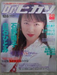 Dr.ピカソ　No.8　1995年12月　石野陽子巻頭カラー・白石ひとみ・神乃毬絵・本田なな子・八木沢れいな・原久美子・橘未稀・沢口みき・安西りえこ・青沼ちあさ・遠野奈津子・渡辺由架・ビビアン・スー