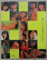 あこがれマイ・フレンド　お手紙ください　かわいい15人のハイスクール・ギャル　　　小野瀬弘見・藤井小百合・篠宮千香・福富薫・木内恒子・志賀真弓・谷中真由美・田野井ゆかり・久我順子・鈴木元子・尾崎あゆみ・羽生田奈由美・篠原由香・川口理恵・村上優子