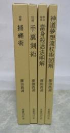 藤田西湖著作集　全４冊揃　【拳法極意　當身殺活法明解】【神道夢想流　杖術図解】【図解　手裏剣術】【図解　捕縄術】