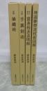 藤田西湖著作集　全４冊揃　【拳法極意　當身殺活法明解】【神道夢想流　杖術図解】【図解　手裏剣術】【図解　捕縄術】