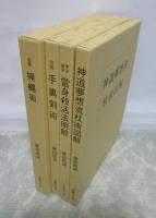 藤田西湖著作集　全４冊揃　【拳法極意　當身殺活法明解】【神道夢想流　杖術図解】【図解　手裏剣術】【図解　捕縄術】