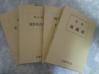 藤田西湖著作集　全４冊揃　【拳法極意　當身殺活法明解】【神道夢想流　杖術図解】【図解　手裏剣術】【図解　捕縄術】