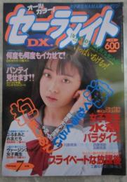 セーラーメイトDX　1992年7月　3巻7号　高橋葉子・南都友・牧本さゆみ・森沢静香・宮本里絵・工藤なぎさ・西田英莉・浜崎亜美・西藤理絵・川島美海・浜田愛美・冴羽菜々・松沼薫子・関根美沙子・白木あやの・結城明・沢木玲花・藤崎綾香・宮沢菜穂・斉藤美奈代