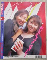 ギャルズ・パゲット　vol.7　アップル通信1月増刊号　ナンパ即決！脱ぐ撮るヤル!!マガジン