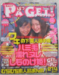 ギャルズ・パゲット　vol.6　アップル通信10月増刊号　ナンパ即決！脱ぐ撮るヤル!!マガジン