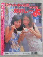 ギャルズ・パゲット　vol.6　アップル通信10月増刊号　ナンパ即決！脱ぐ撮るヤル!!マガジン