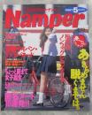 Namper しろうとグラフィック・ナンパー DON'T5月号増刊 北原梨...