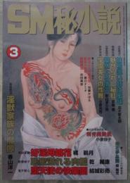 SM秘小説　22巻3号　加藤かほる・春川ナミオ・小妻容子・前田寿按・笠間しろう・沖渉二