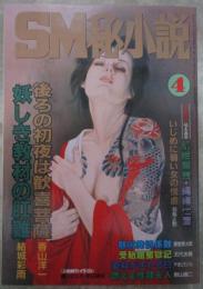 SM秘小説　18巻4号　伊藤由美・杉山恵・森口美穂・本多弥生・神戸清・小妻容子・春川ナミオ・前田寿按・椋陽児・笠間しろう・沖渉二