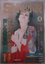 SM秘小説　18巻4号　伊藤由美・杉山恵・森口美穂・本多弥生・神戸清・小妻容子・春川ナミオ・前田寿按・椋陽児・笠間しろう・沖渉二