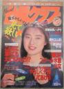 台風クラブ 1993年1月　5巻1号　木村さおり・石田優里・中村美里・沢田夏美・相沢恵・川上里奈・神山由子・松原理恵・相崎歩美・稲葉ちはる・石川愛子・近藤京子・北島靖代・広瀬由夏・葉山みやび・天知かおり