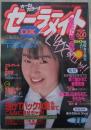 セーラーメイトDX　1992年11月　3巻11号　浅見吏菜・麻倉瑞穂・桂木綾乃・伊原麻里奈・内藤琴乃・諸江みき子・牧野京子・青山蘭子・遠野玲花・江口陽子・成沢晶・河合あすか・湯沢司・湯本絵理沙・三菱薫