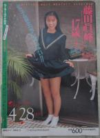 セーラーメイトDX　1992年5月　3巻5号　藤田眞峰・美樹あゆみ・杉浦恵利・笹岡裕・今井美寿々・白木麻美・片山久美子・藤峰子・藤沢円・木下美樹・尾崎麻美・有島奈緒・楠本さおり・毛利佳奈子・田代容子・笹川左穂・高野美沙・浅丘絵美・河田あかね・中川清美・松本法子・田部奈々江