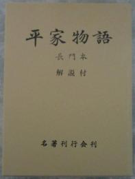 平家物語長門　解説付