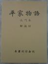 平家物語長門　解説付