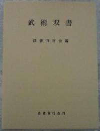 武術双書　国書刊行会編