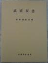 武術双書　国書刊行会編