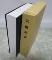 武術双書　国書刊行会編