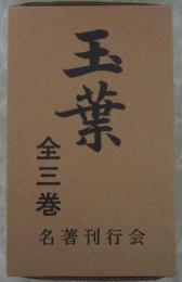 玉葉　全3巻揃い