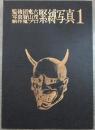 緊縛写真　１　監修・団鬼六　写真・賀山茂　紅真知子・真湖道代・木屋文子・浜村久美・花木桃子