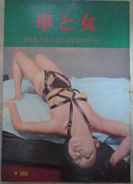 車と女　大特集！車と女のSEXのすべて　ワールドプレイボーイ11月増刊号