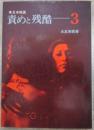 日本映画　責めと残酷　３