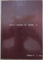 日本映画　責めと残酷　３